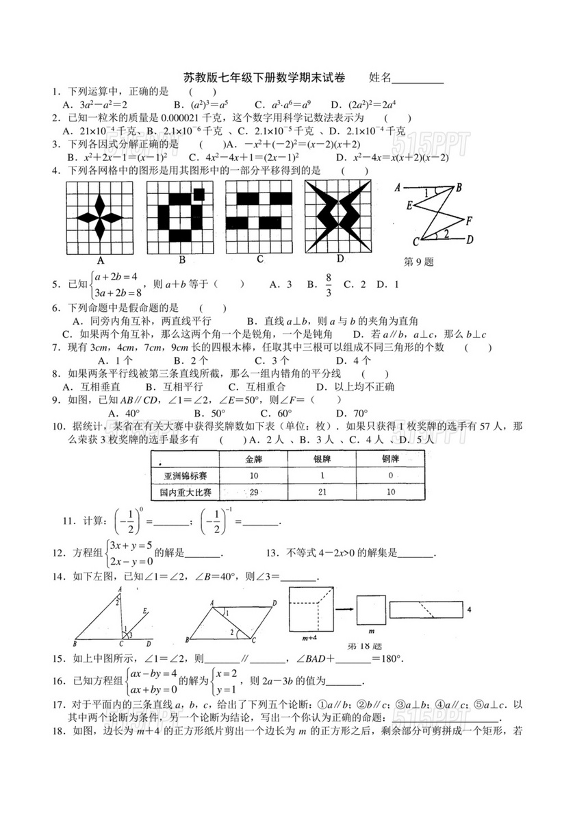 七年级下册数学期末考试卷