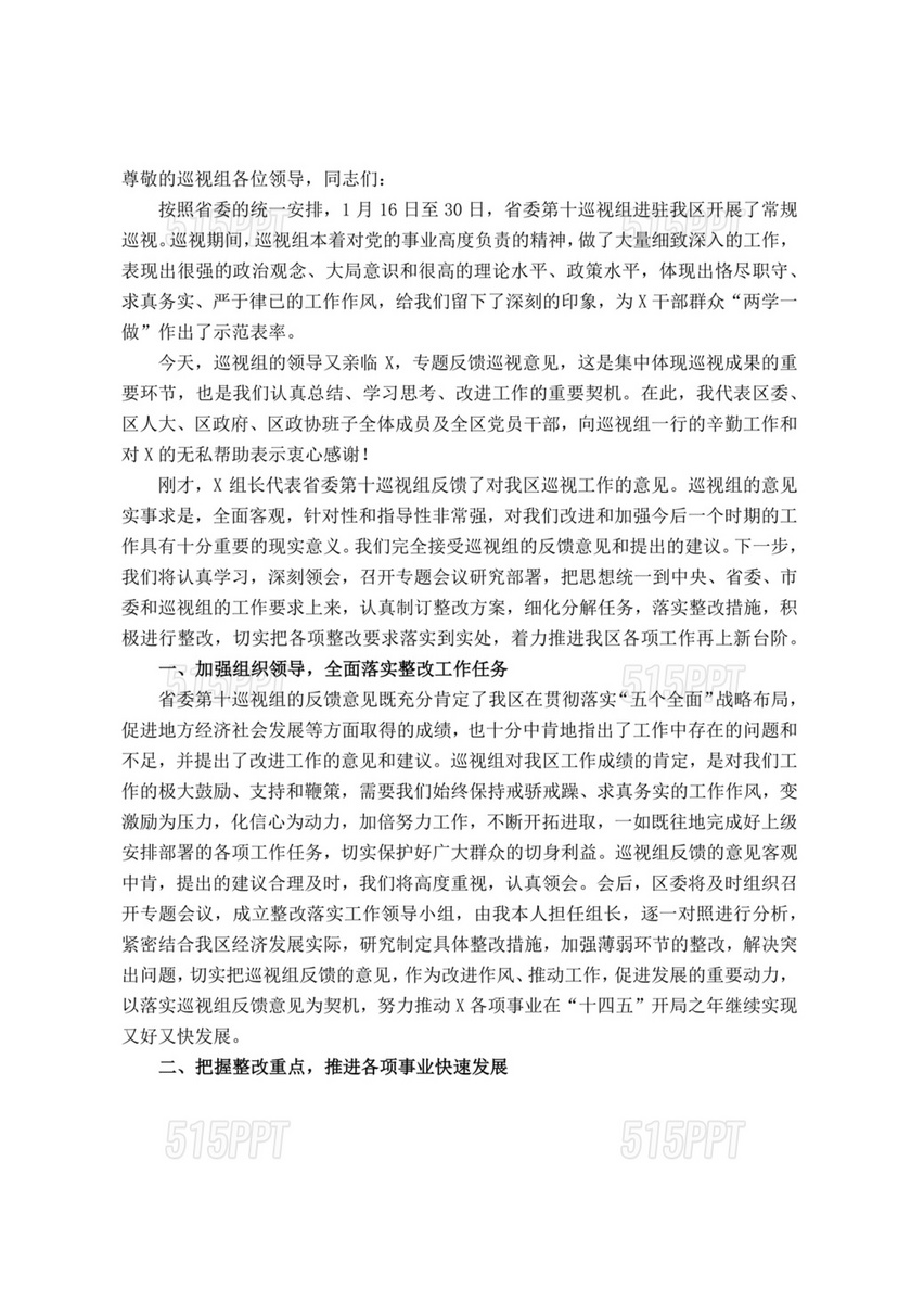 巡视反馈会表态发言