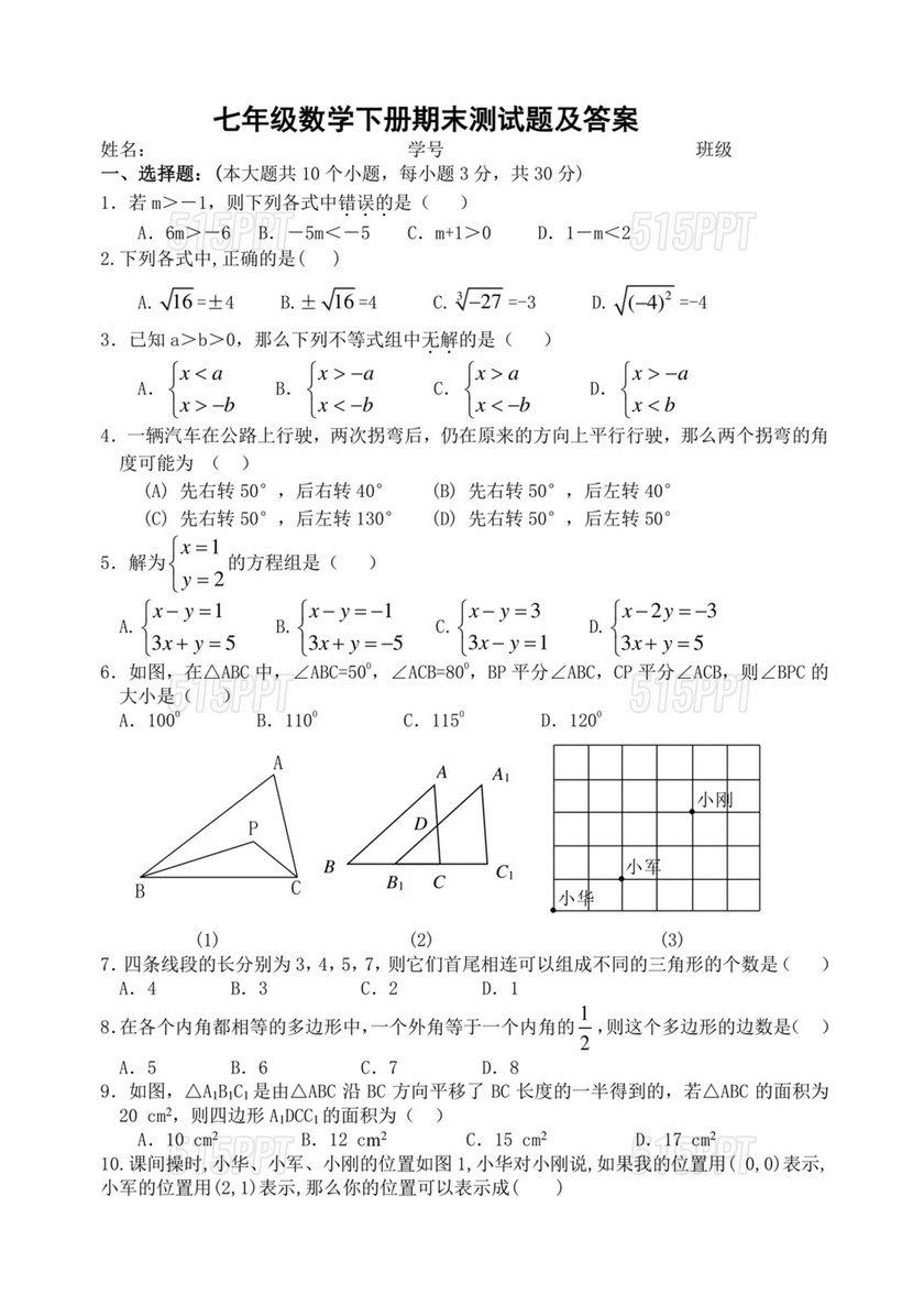 七年级下册数学期末考试卷