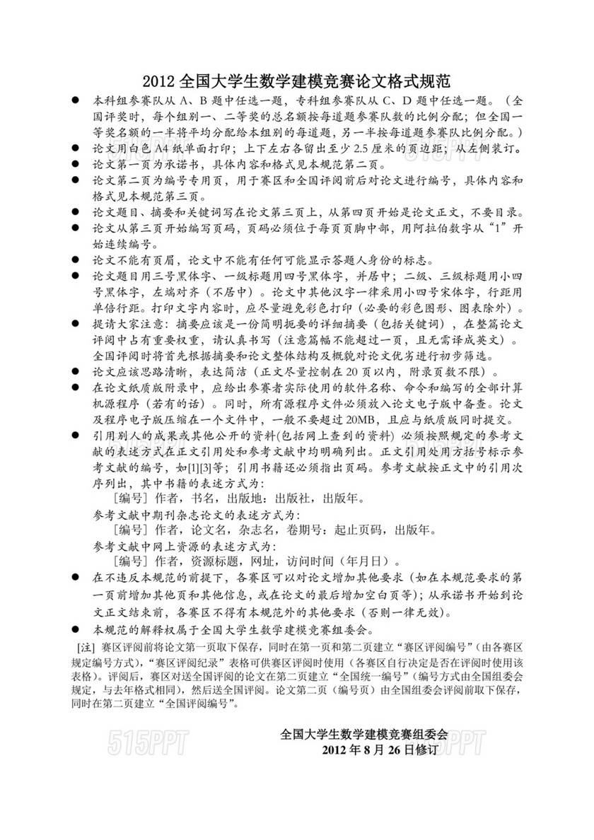 全国大学生数学建模竞赛论文格式规范