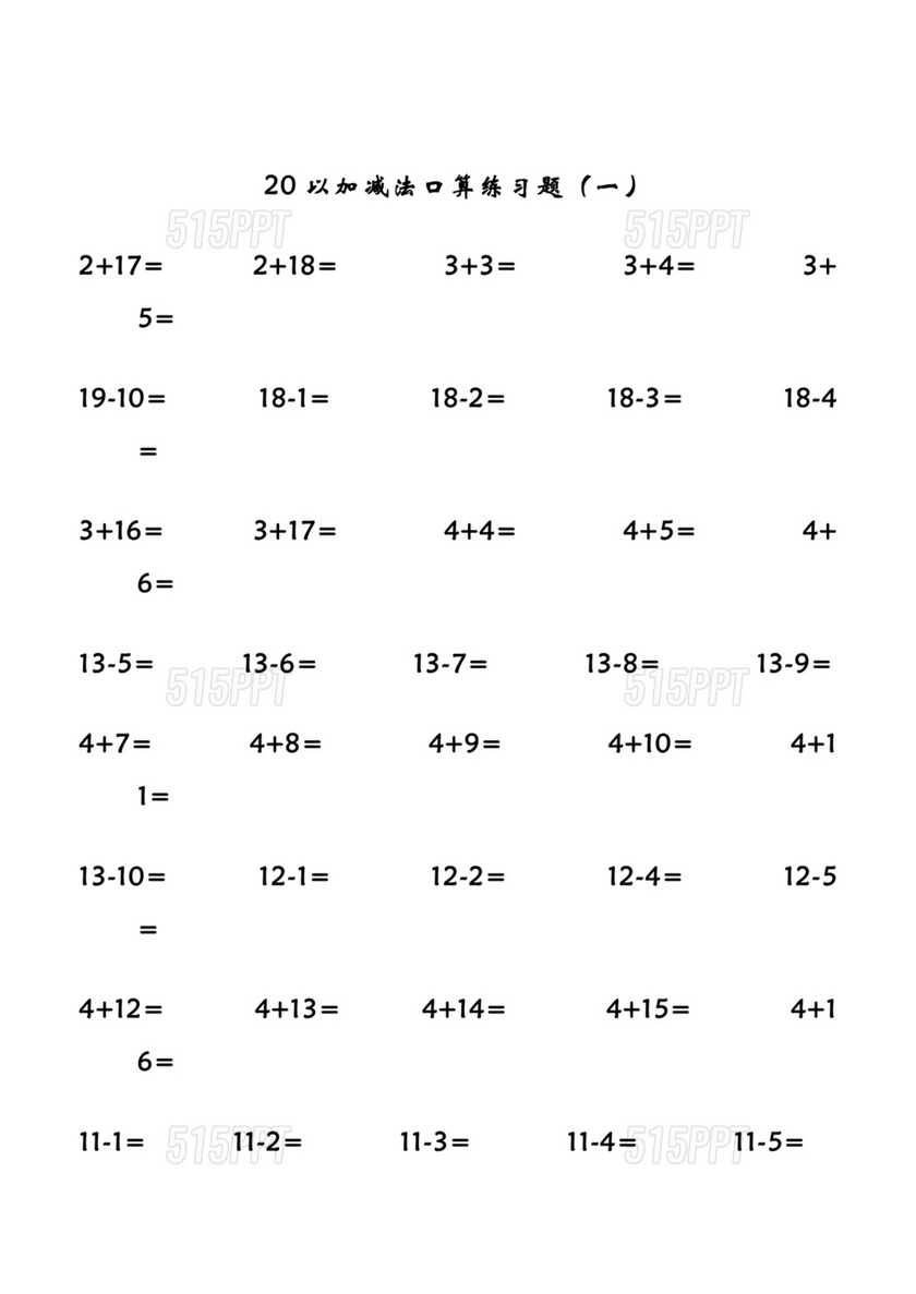 20以内的加减法练习题