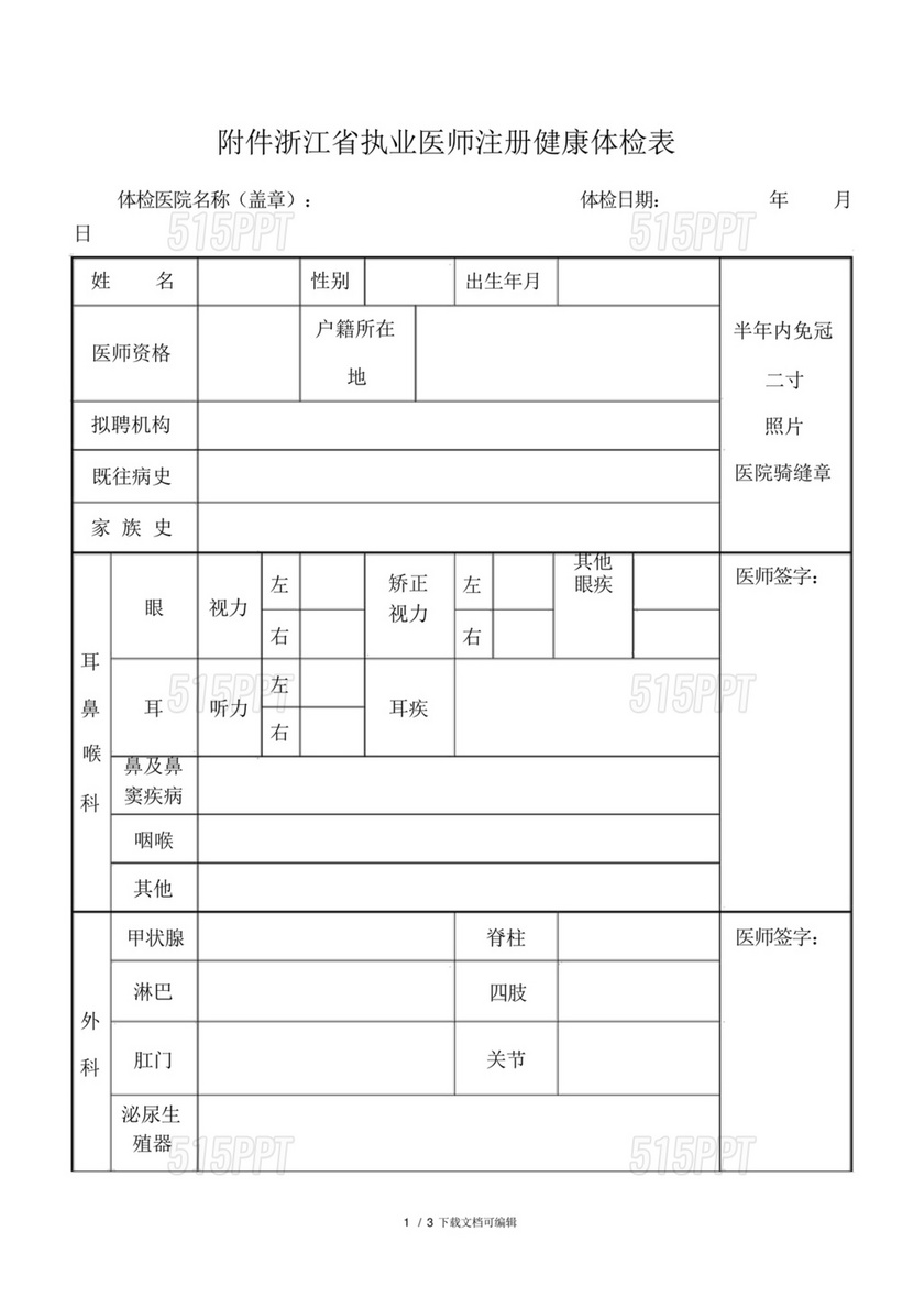 医师执业注册健康体检表