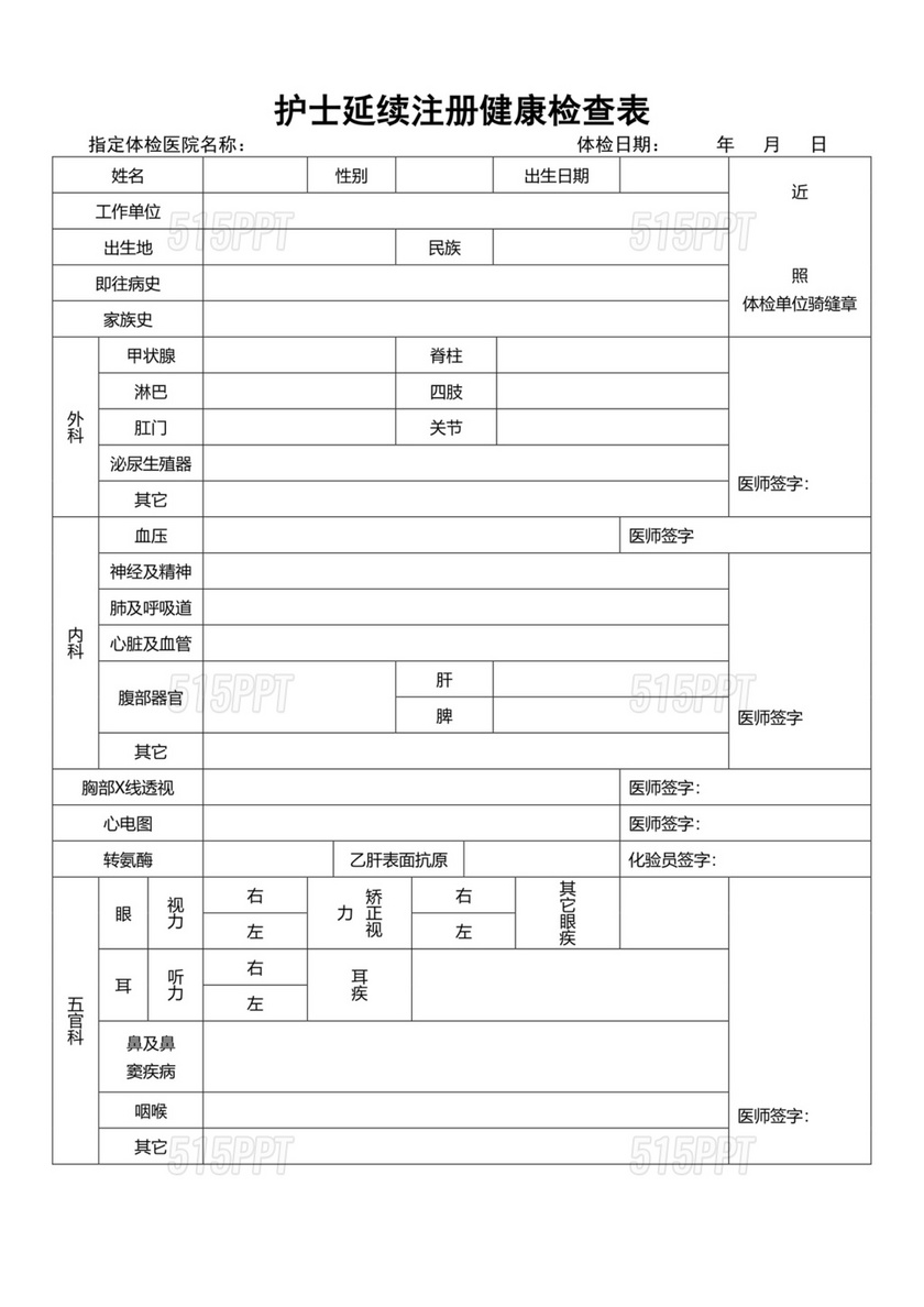 护士延续注册体检表