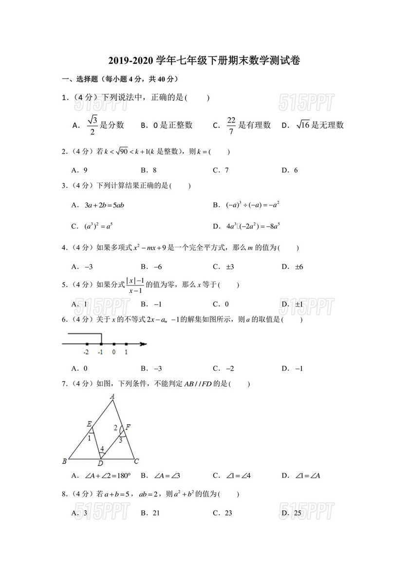 七年级下册数学期末考试卷