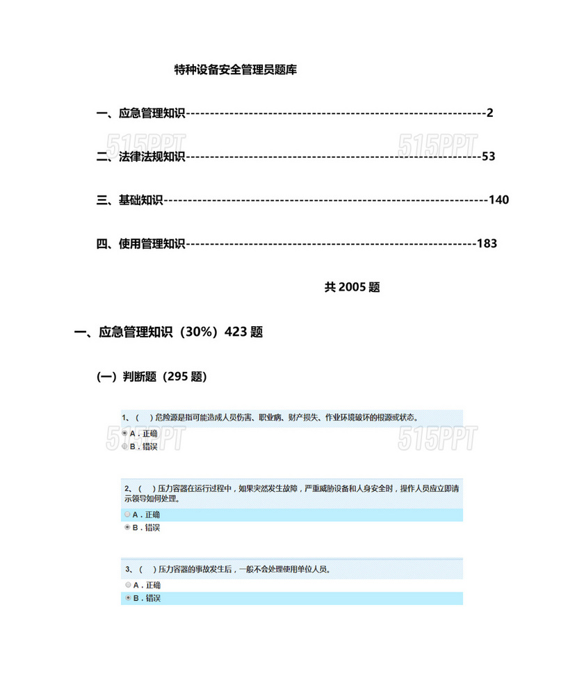 特种设备安全管理a证题库