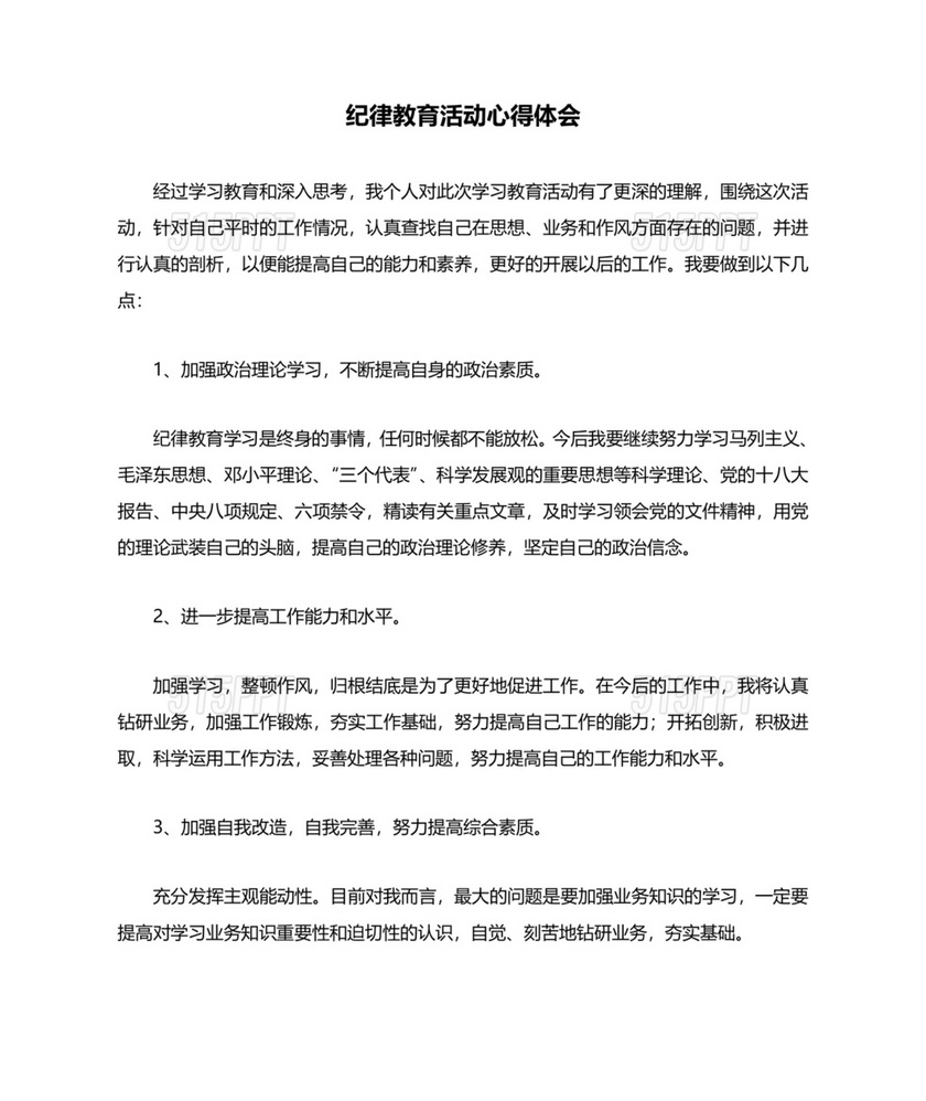 纪律教育学习心得体会