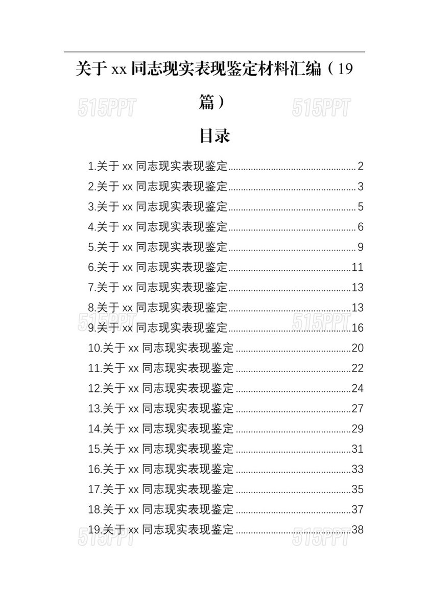 同志现实表现材料