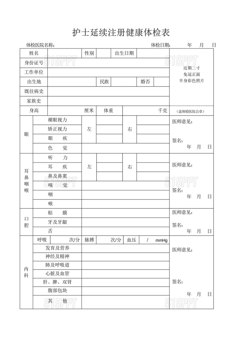 护士延续注册体检表