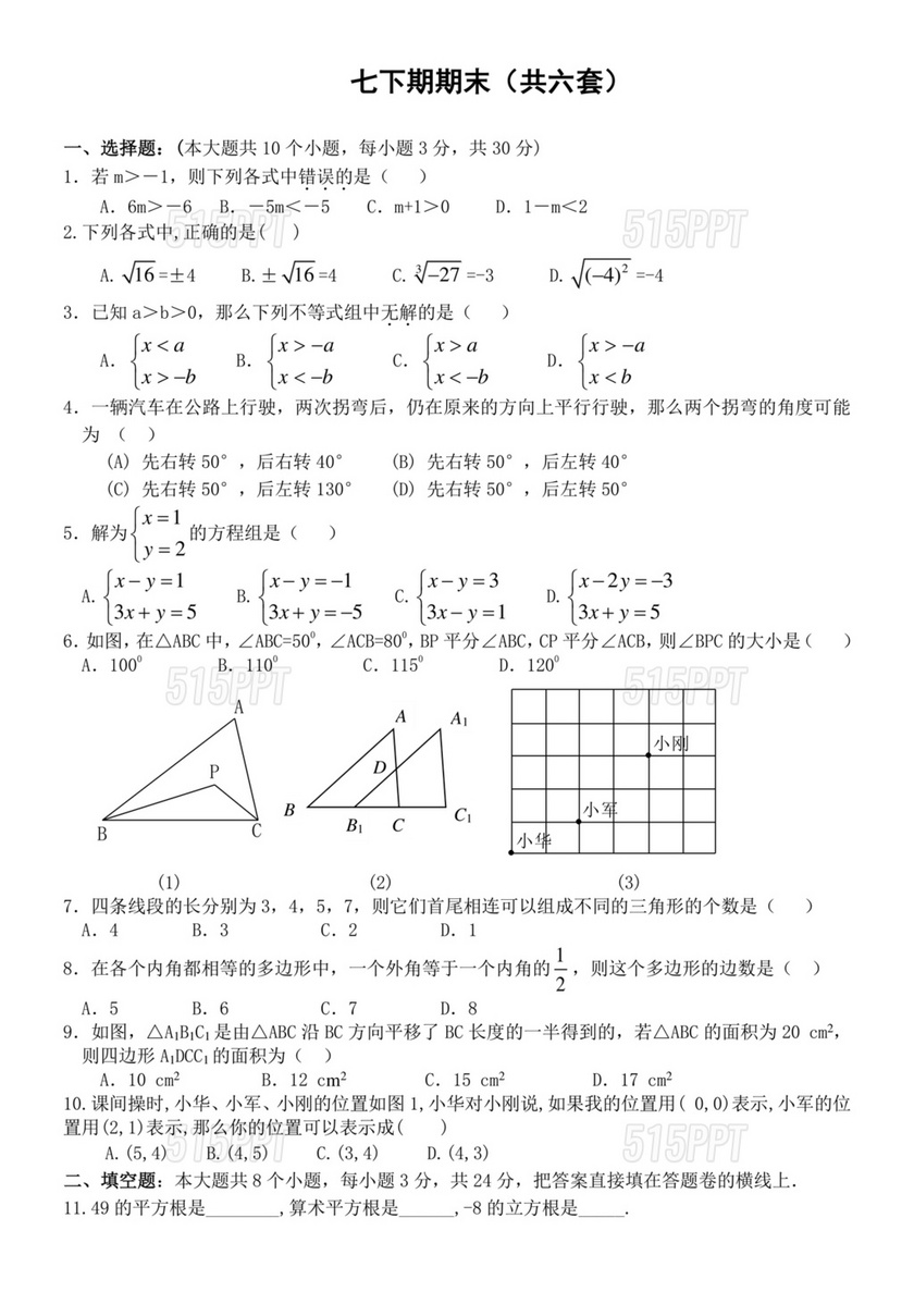 七年级下册数学期末试卷真题