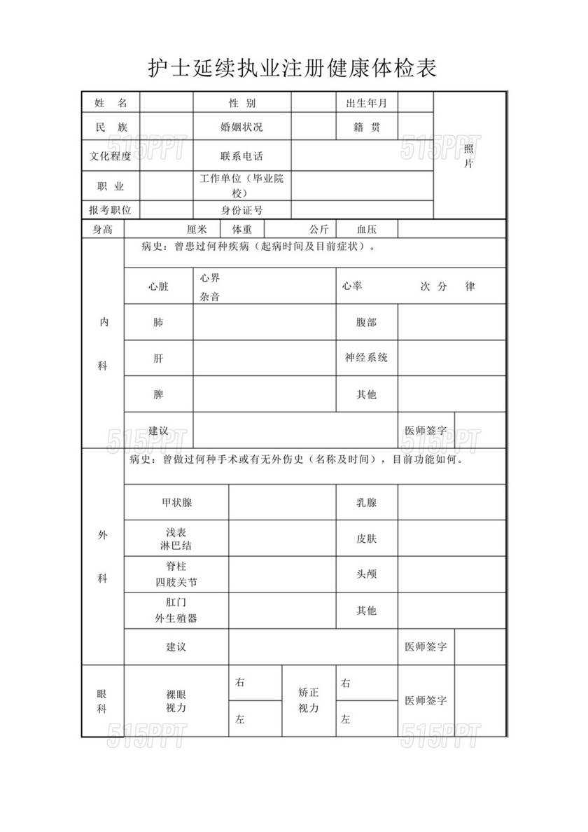 护士延续注册体检表