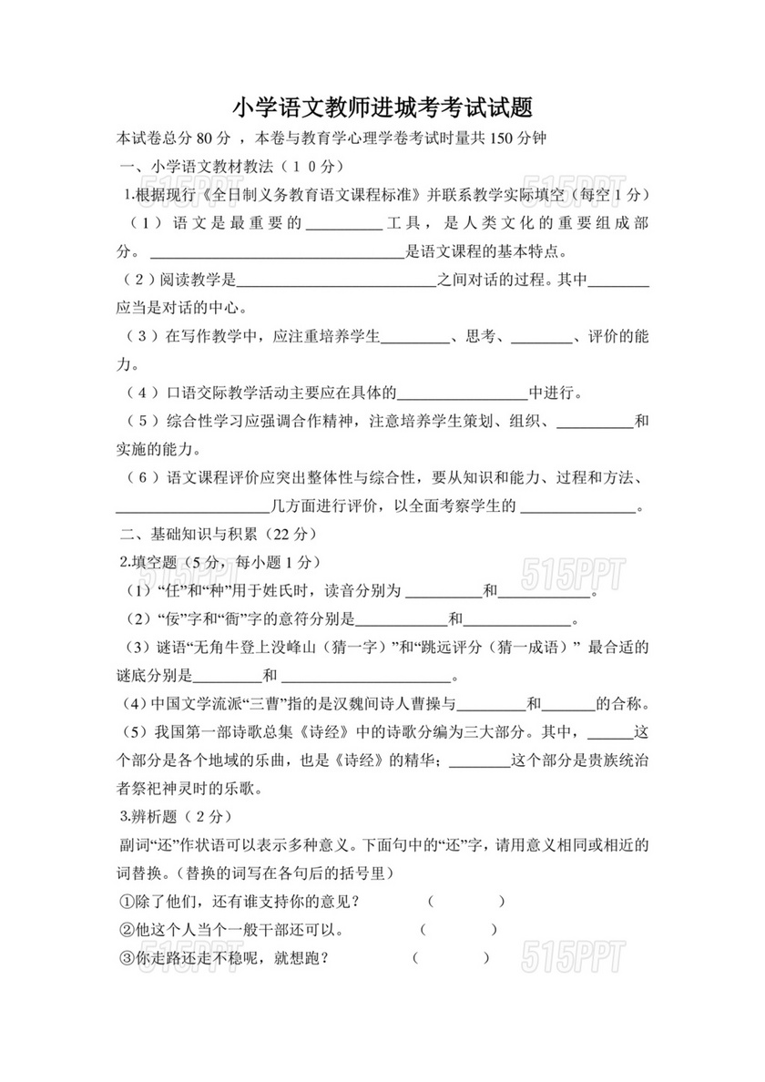 小学语文教师进城考试试题20套