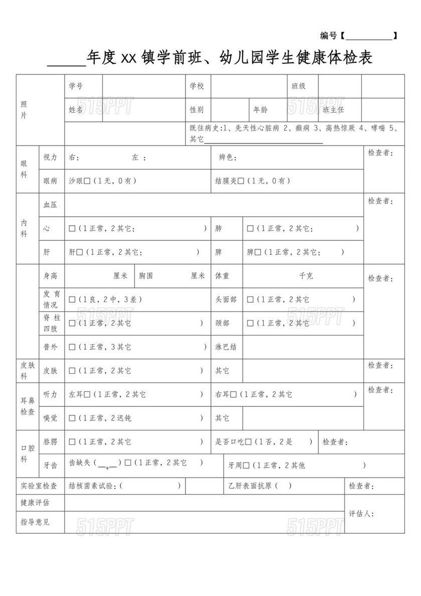 幼儿园入园体检表