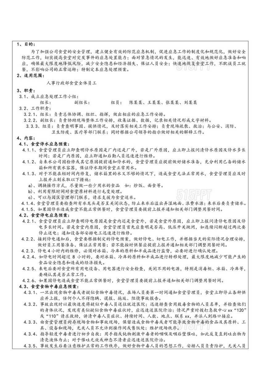 食堂应急预案和应急措施