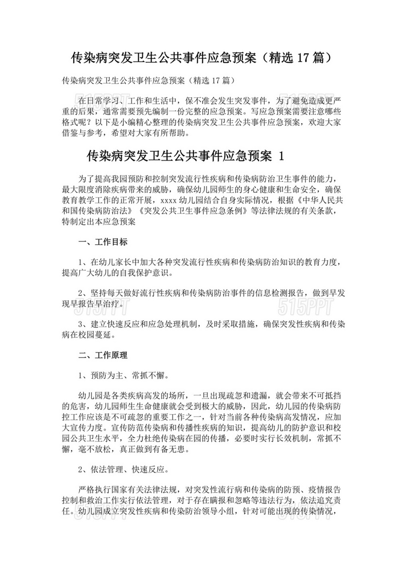 传染病及突发公共卫生事件应急预案