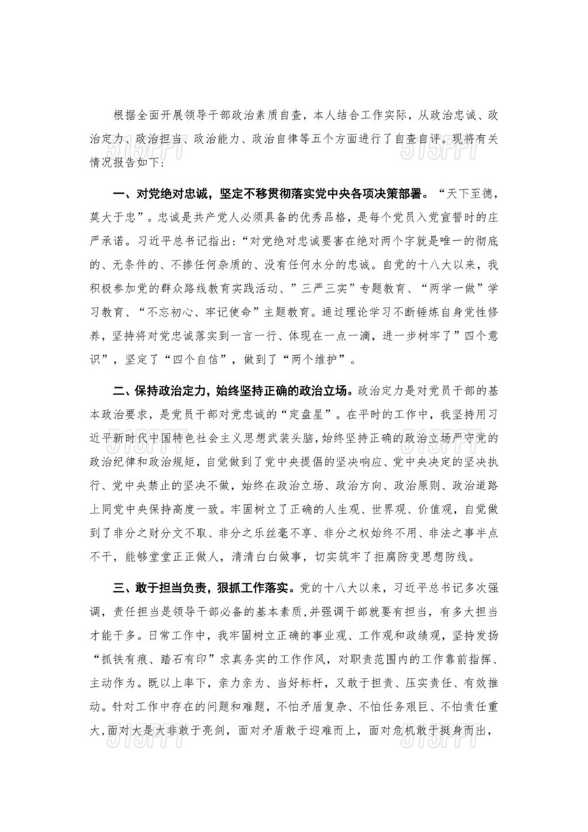 干部个人政治素质自查自评材料