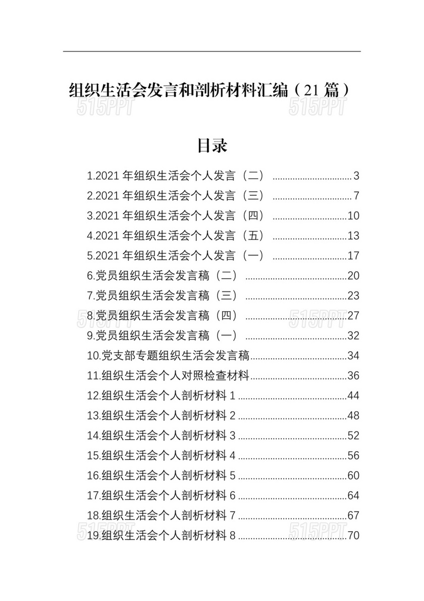 2024年组织生活发言精选5篇