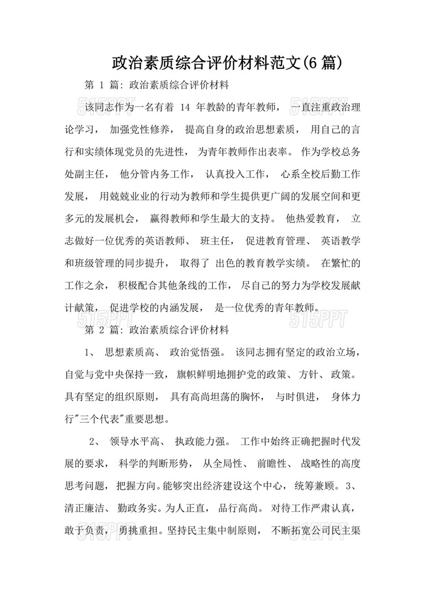 政治素质综合评价材料