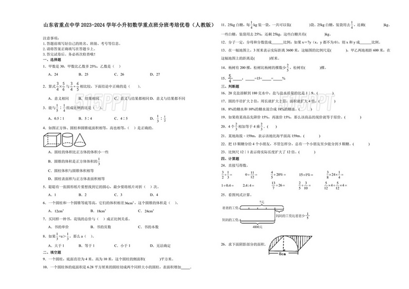 山东省小升初分班考试真题2033