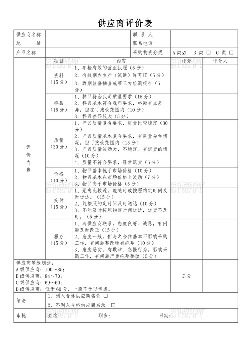 供应商评价表模板