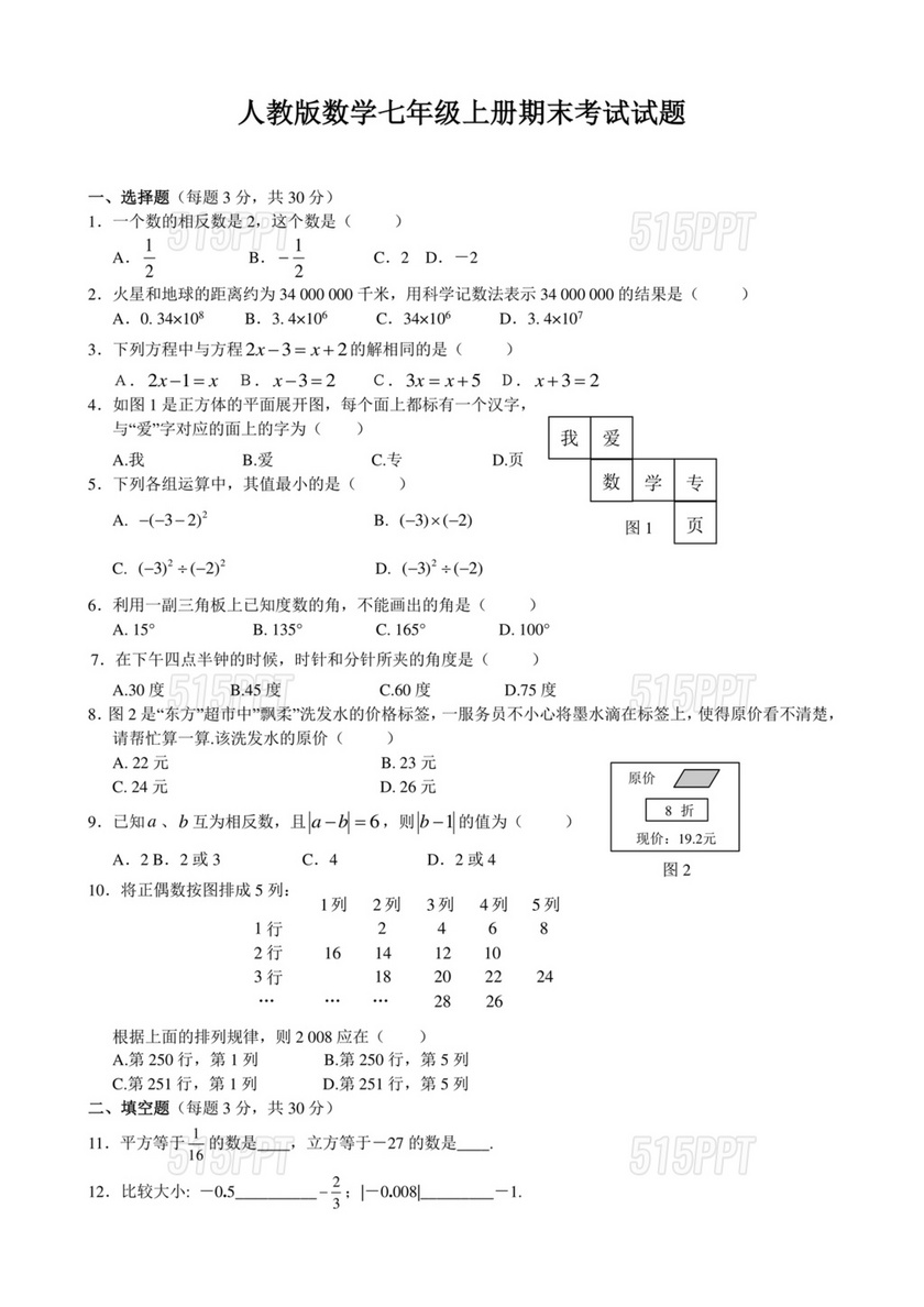 七年级下册数学期末考试卷