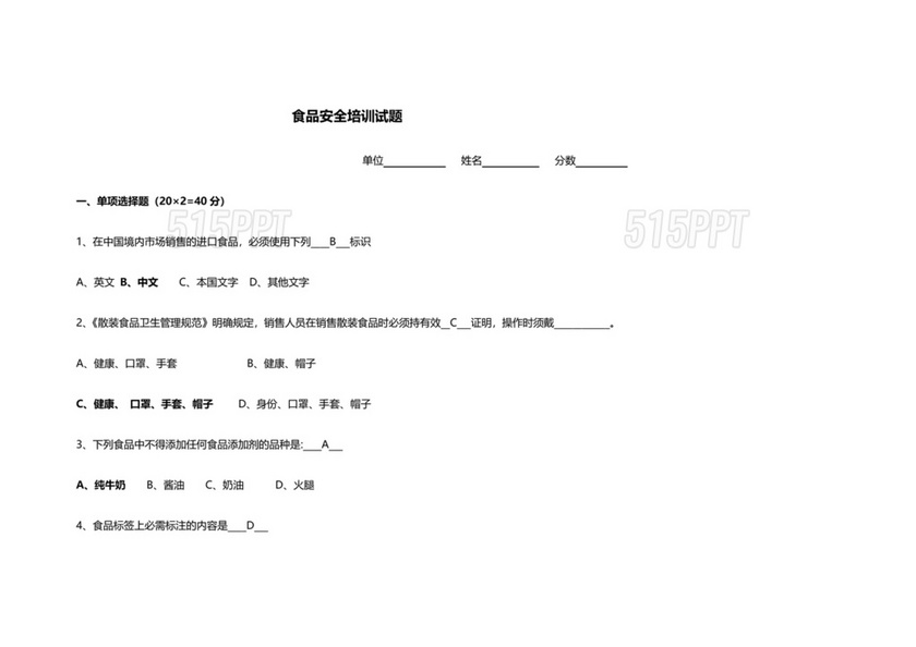 食品安全考试试题及答案