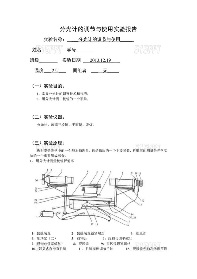 分光计的调节与使用实验报告