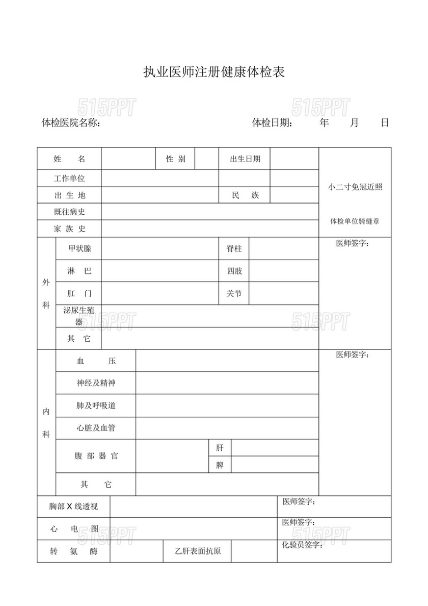 医师执业注册健康体检表