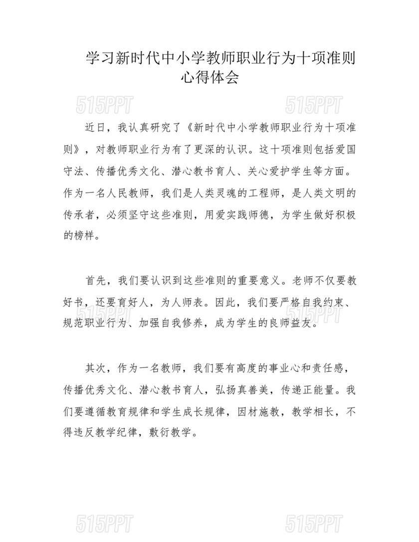 新时代中小学教师职业道德行为十项准则