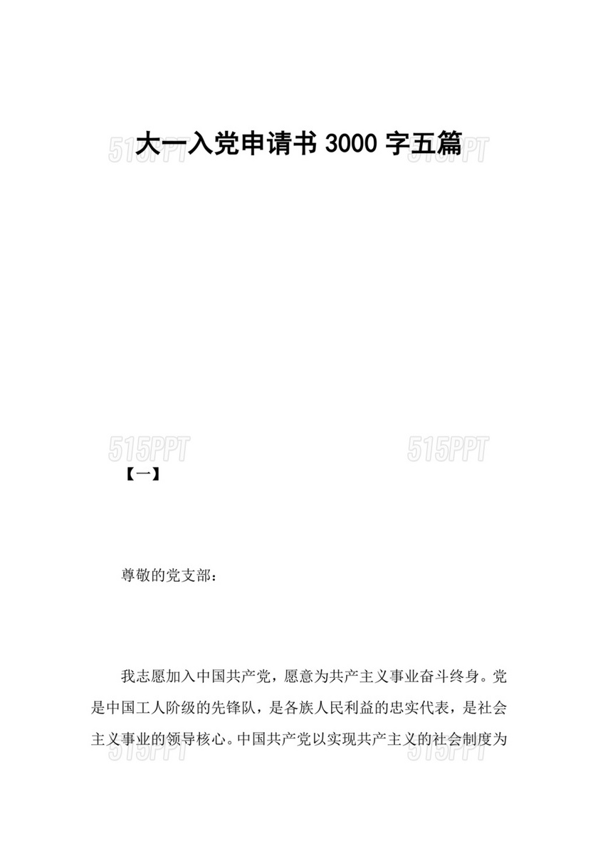 大一入党志愿书3000字