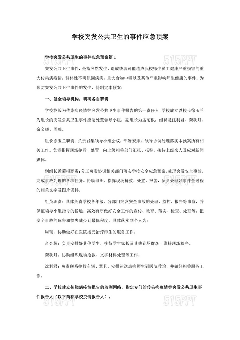 学校突发公共卫生事件应急预案