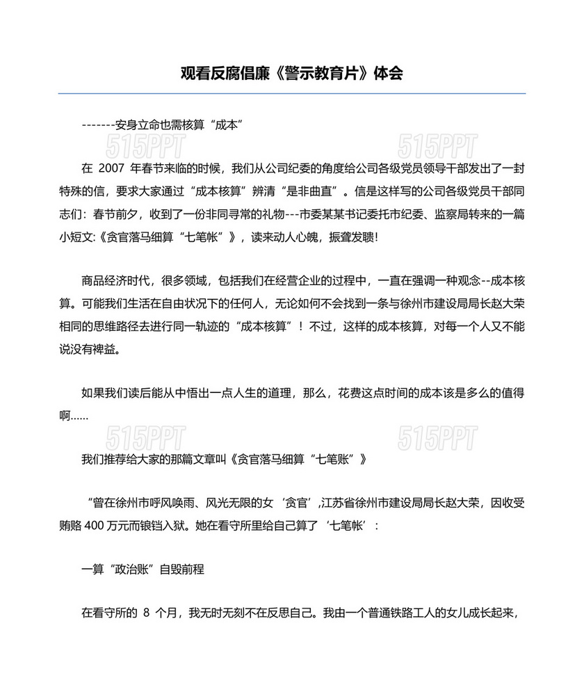 反腐倡廉警示教育心得体会10篇