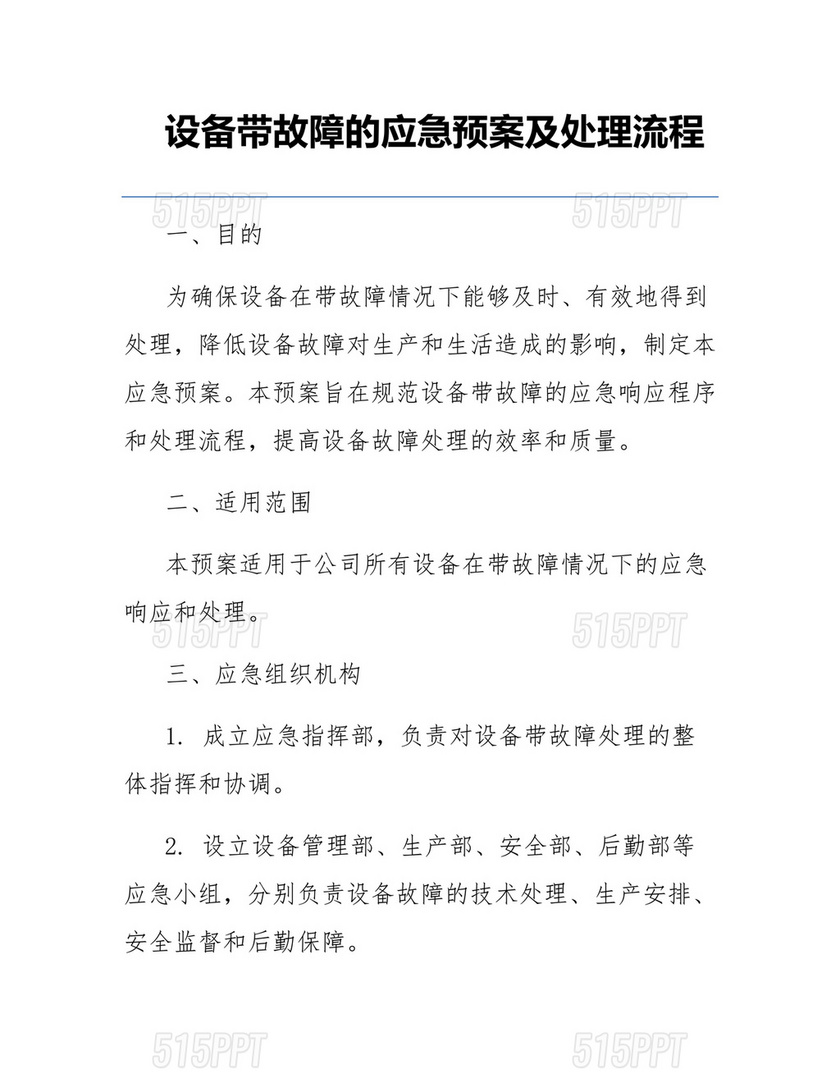 设备故障应急预案及措施