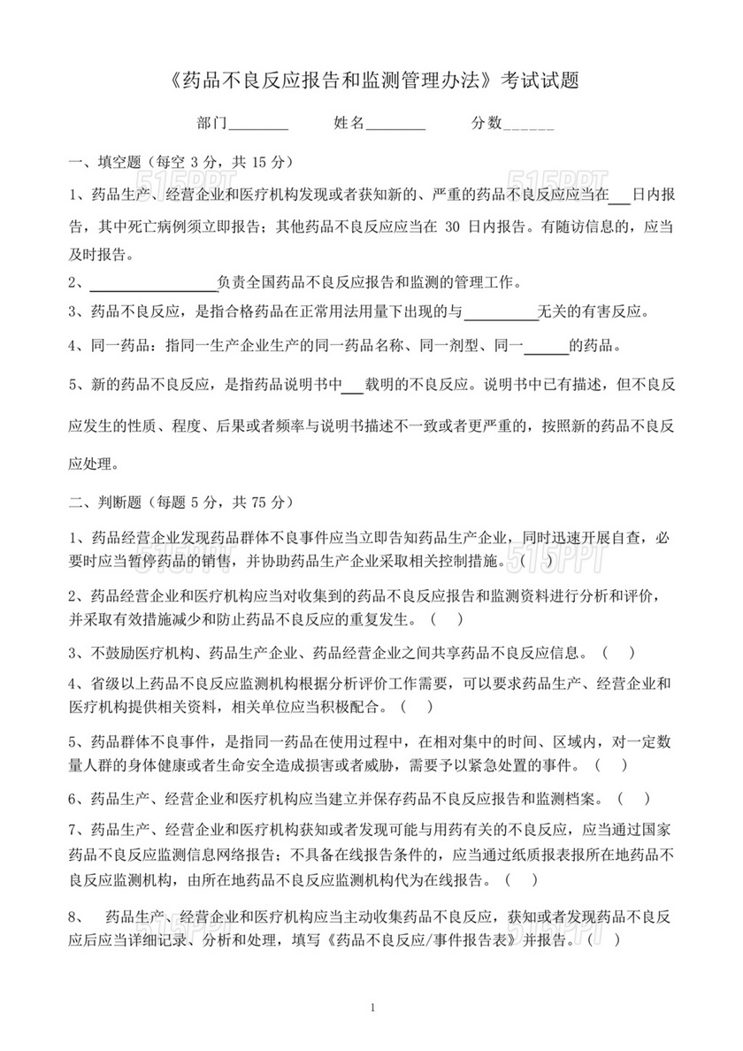 药品不良反应报告和监测管理办法