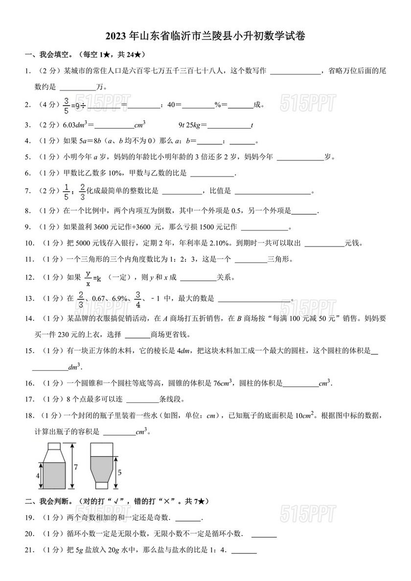 山东省小升初分班考试真题2026