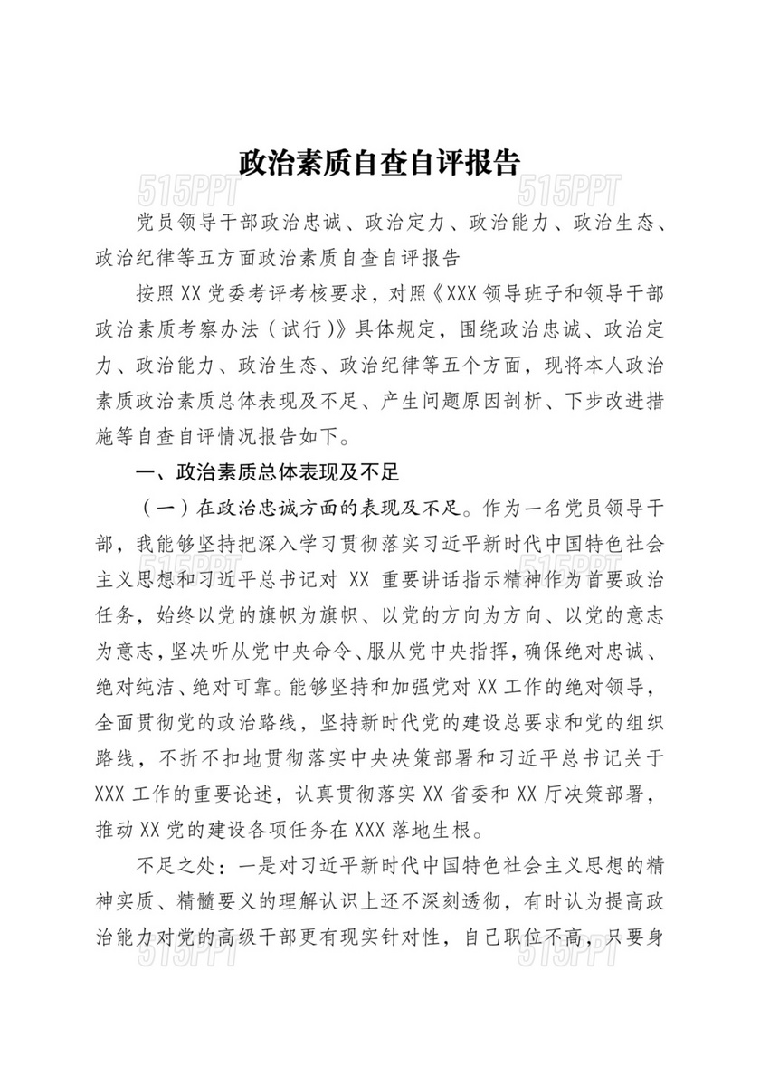 政治素质自评材料