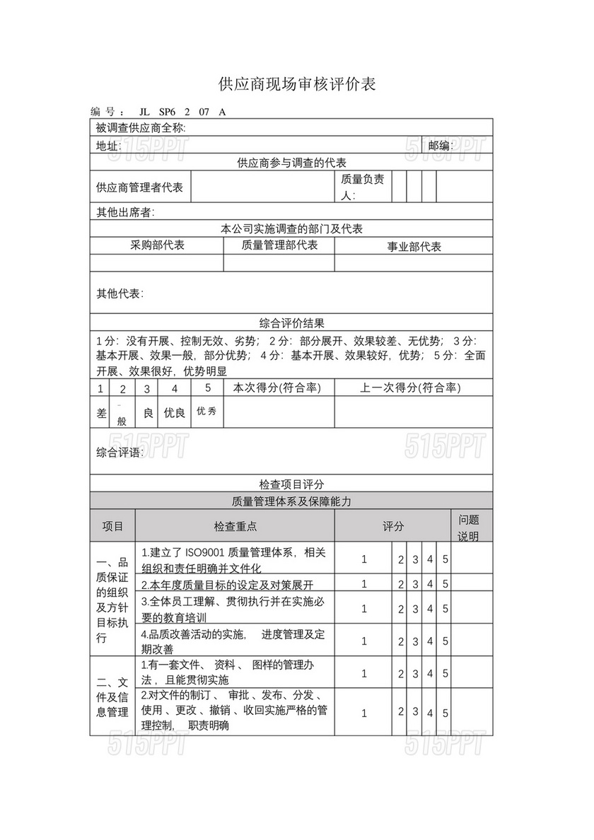 供应商审核表模板