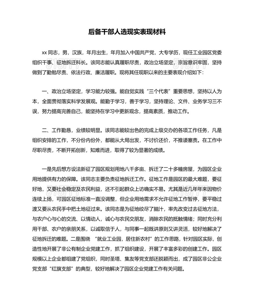 后备干部现实表现材料