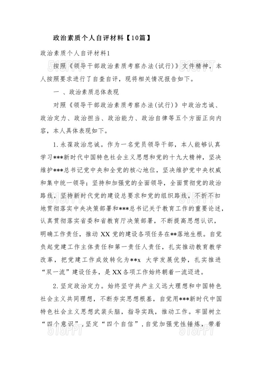 个人政治素质自评材料