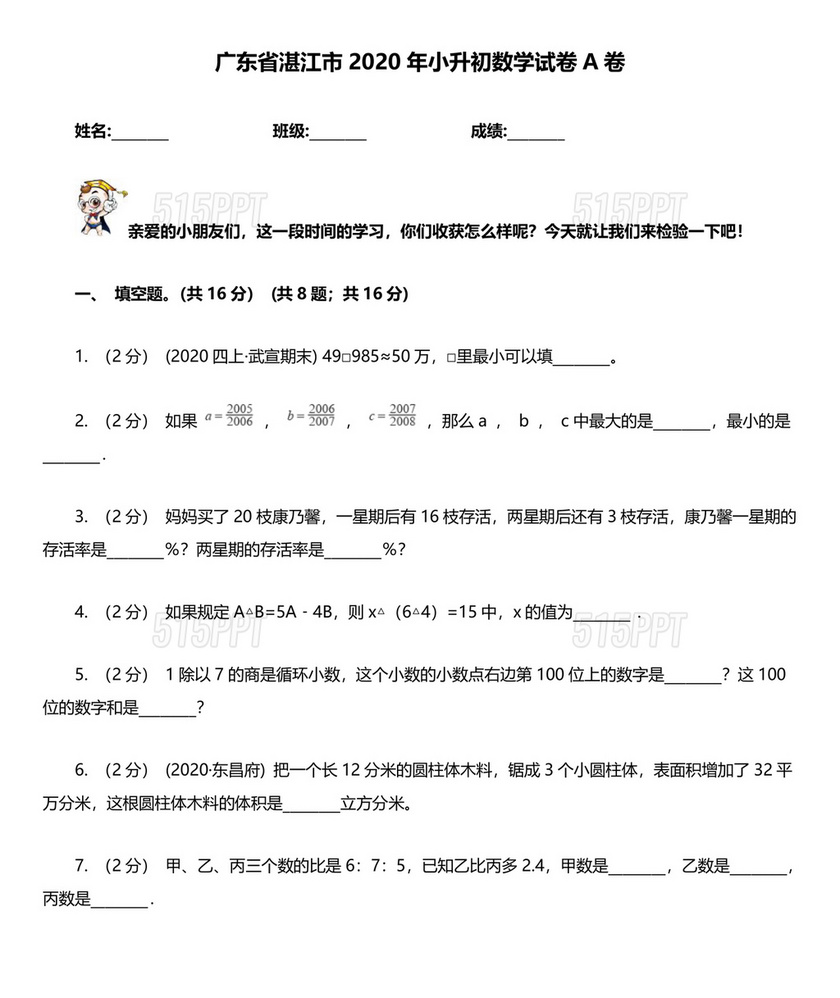 广东省小升初数学试卷真题