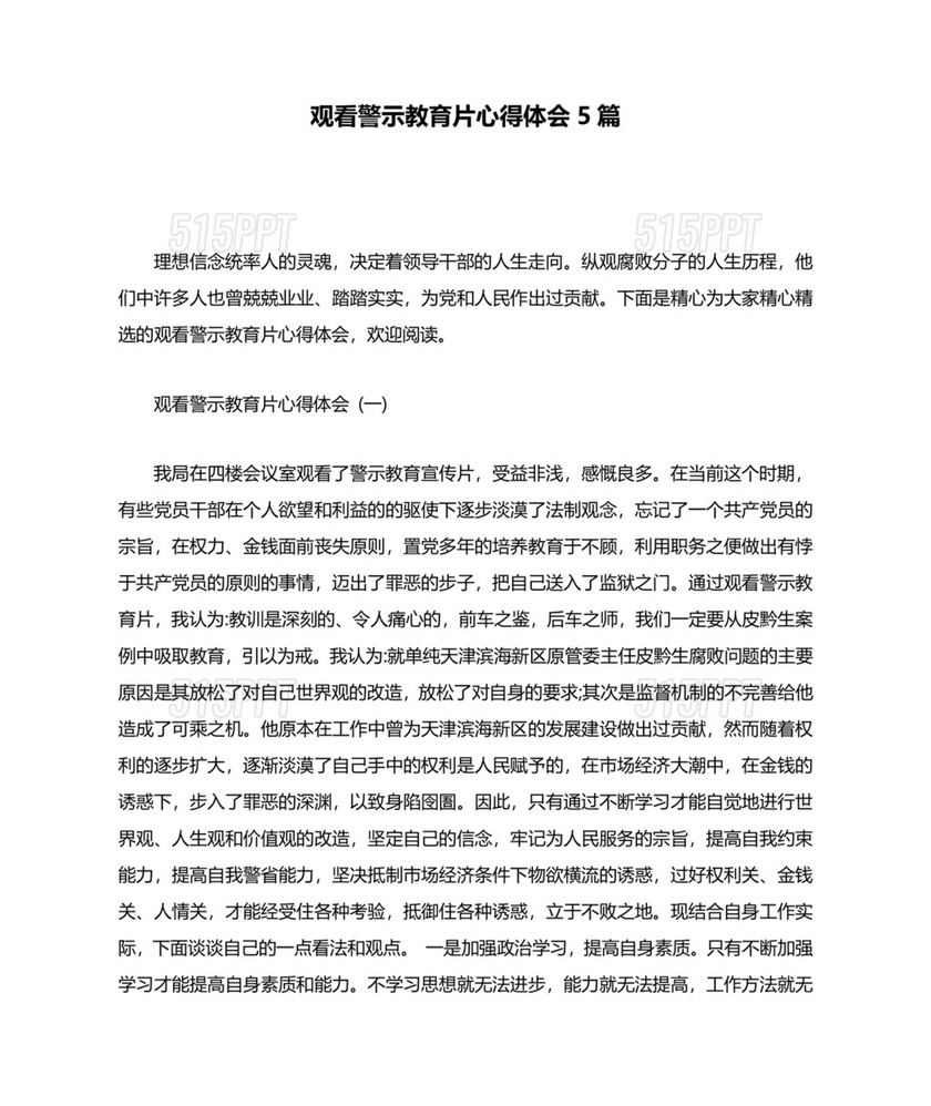 观看警示教育片心得体会10篇