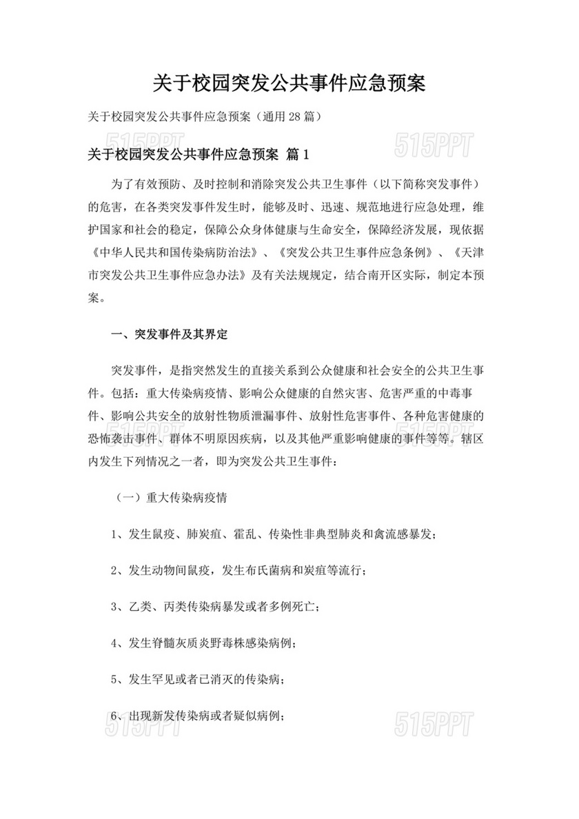 学校突发公共卫生事件应急预案