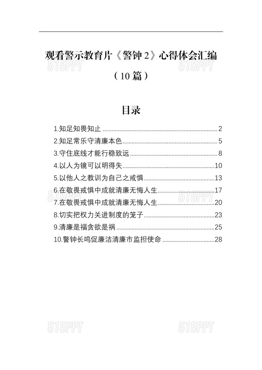 观看警示教育片心得体会10篇