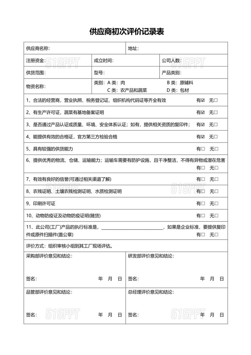 供应商评价表模板