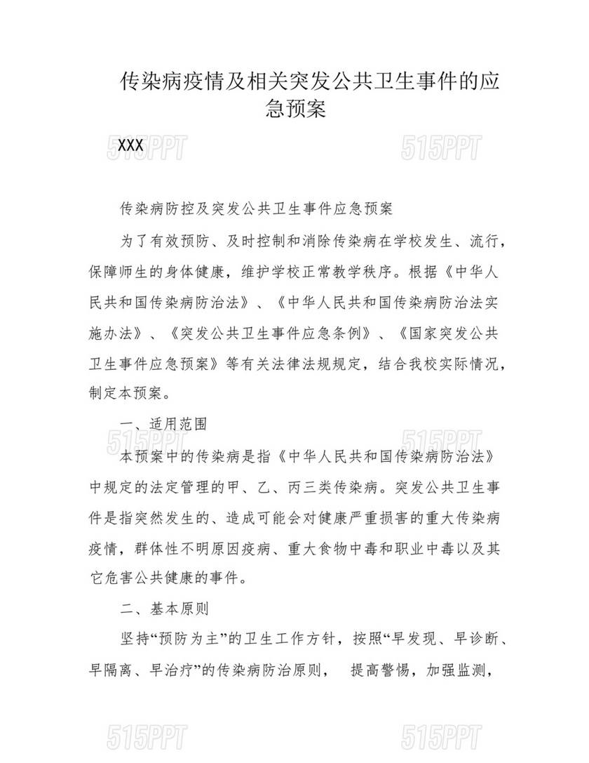 传染病及突发公共卫生事件应急预案