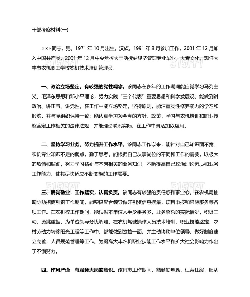 干部考察政治表现材料