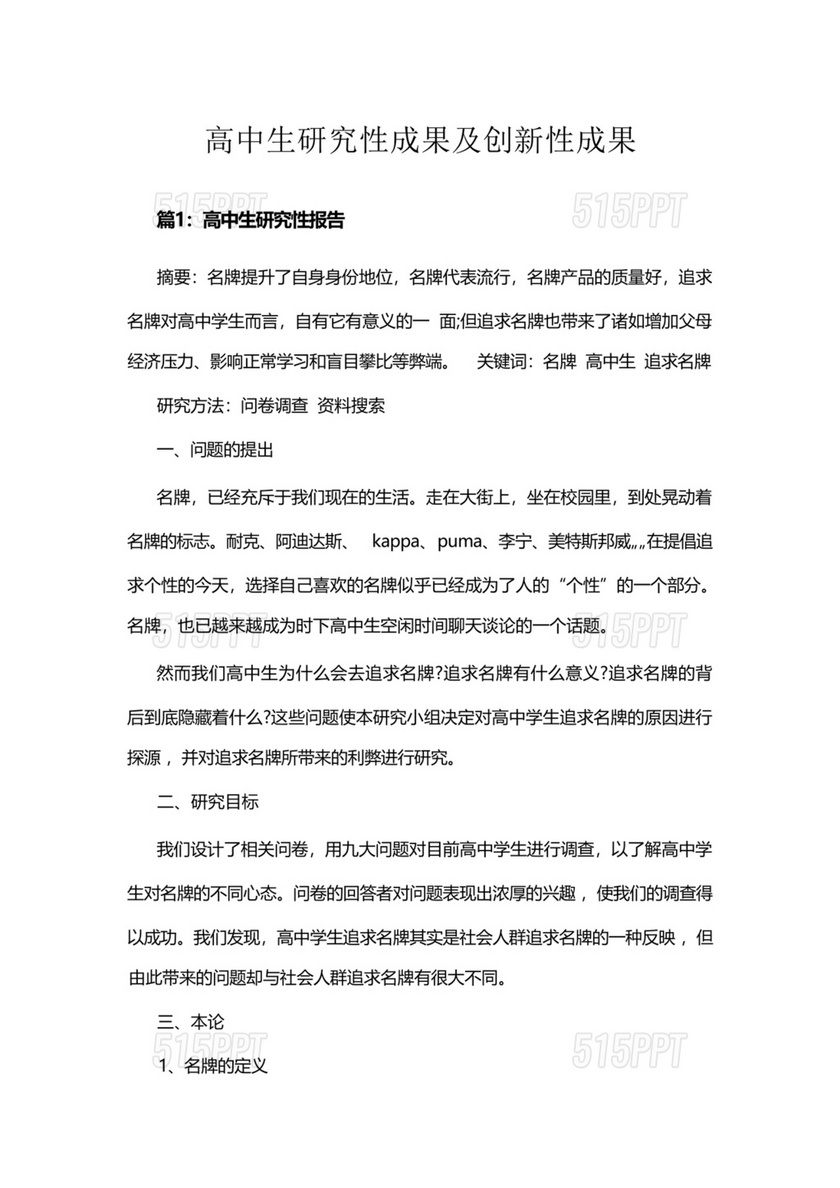 高中生研究性成果及创新性成果案例