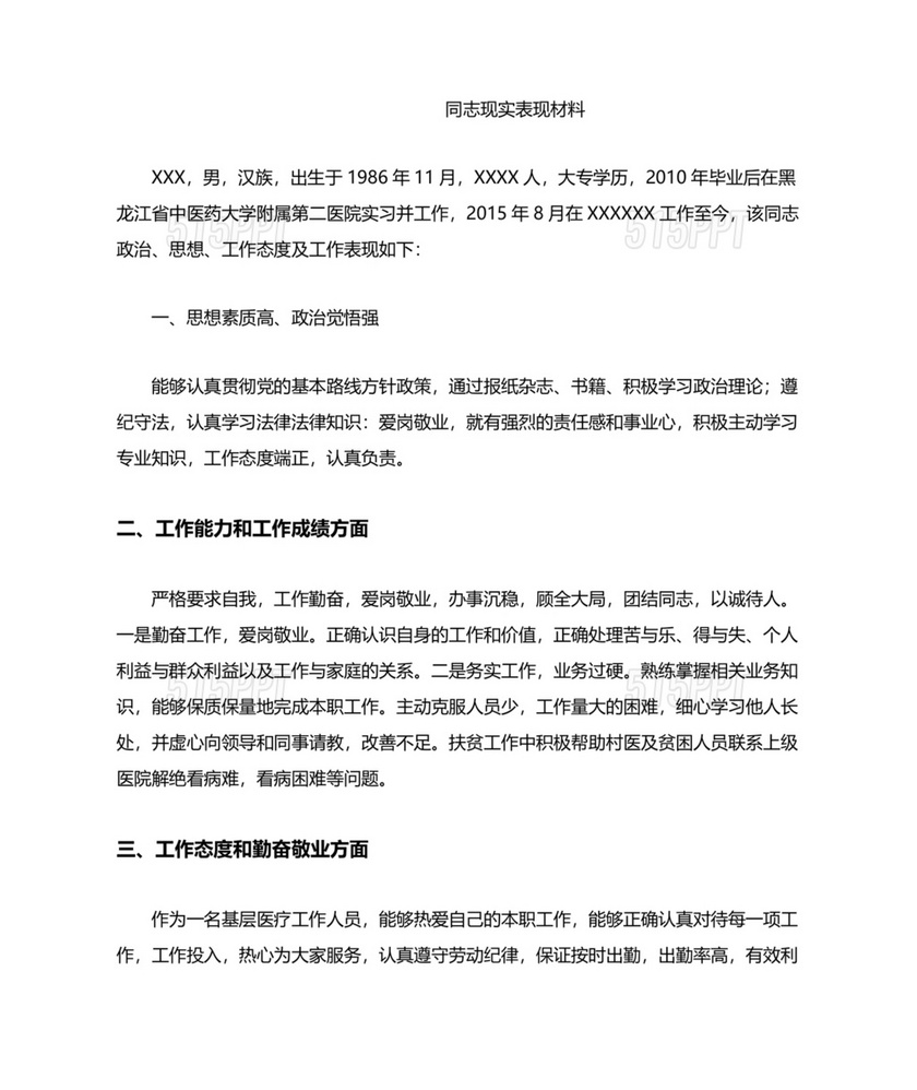 同志现实表现材料