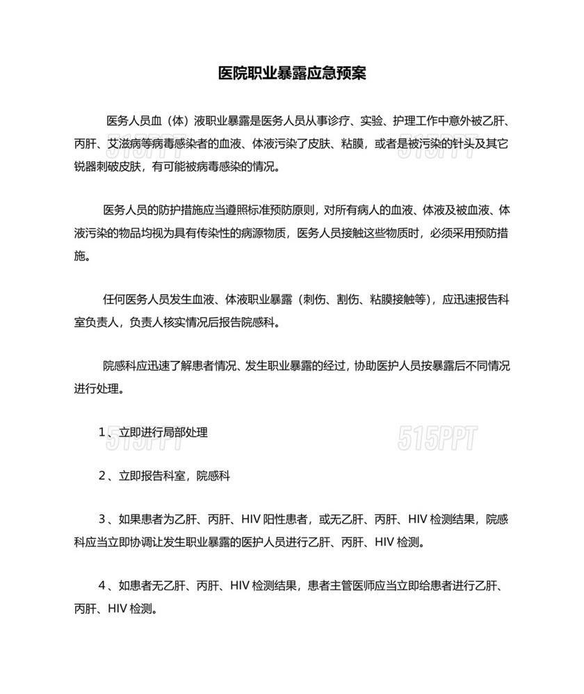 职业暴露应急预案演练