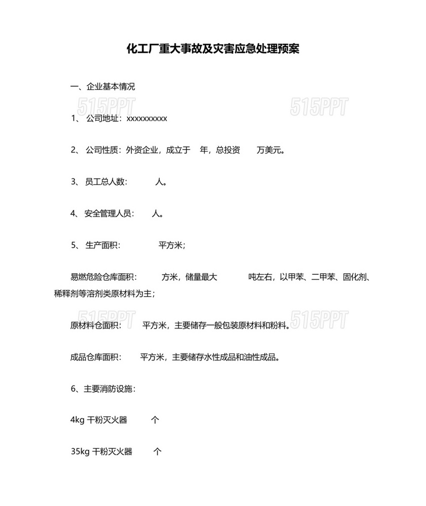 化工应急预案及应急处理