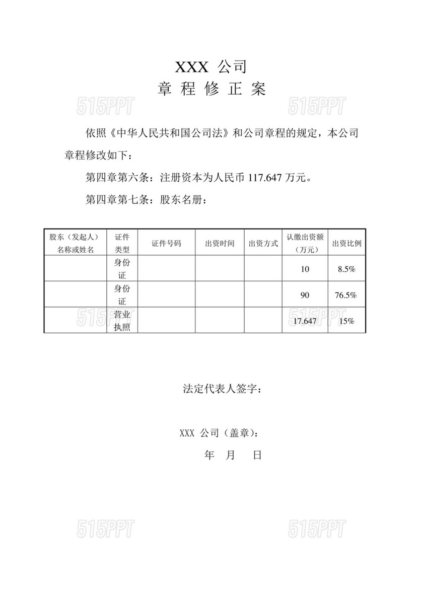 公司章程修正案模板